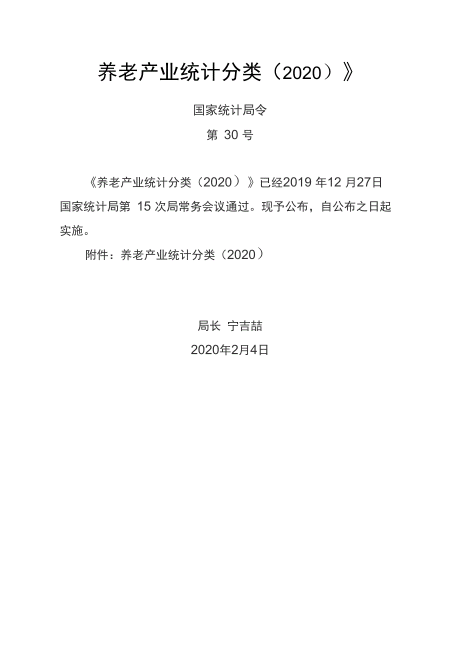 《养老产业统计分类(2020)》_第1页