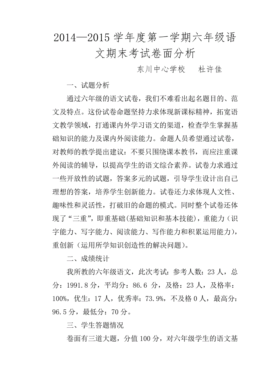 六年级期末考试卷面分析.doc_第1页