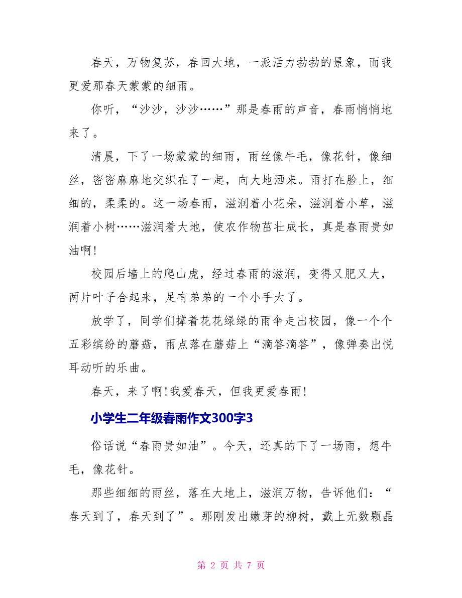 小学生二年级春雨满分作文300字范文_第2页