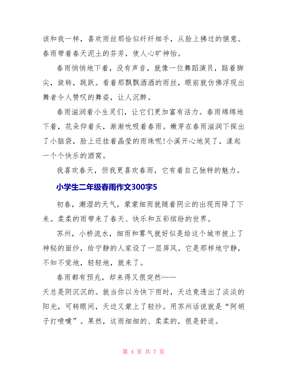 小学生二年级春雨满分作文300字范文_第4页