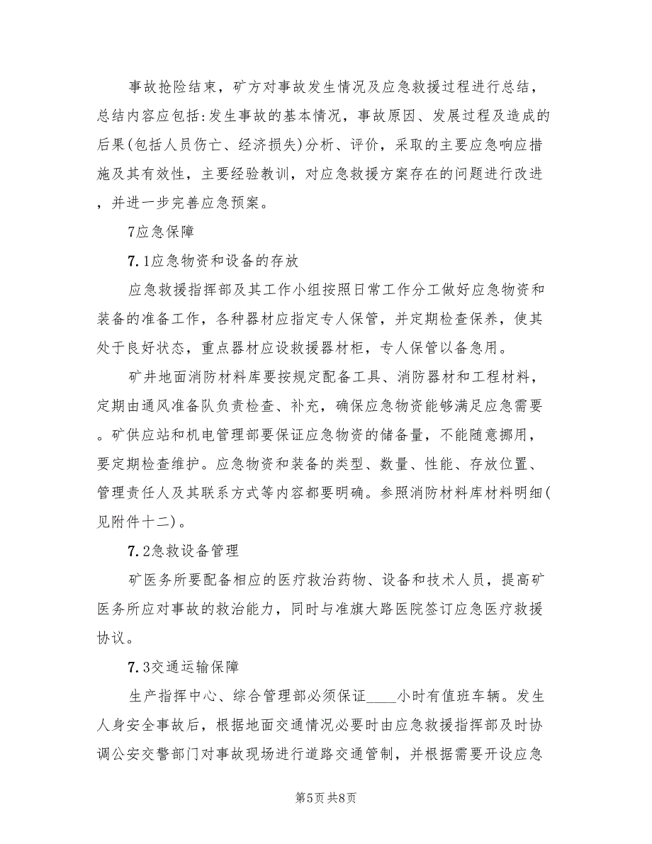 压力容器爆炸事故专项应急预案范文（三篇）_第5页