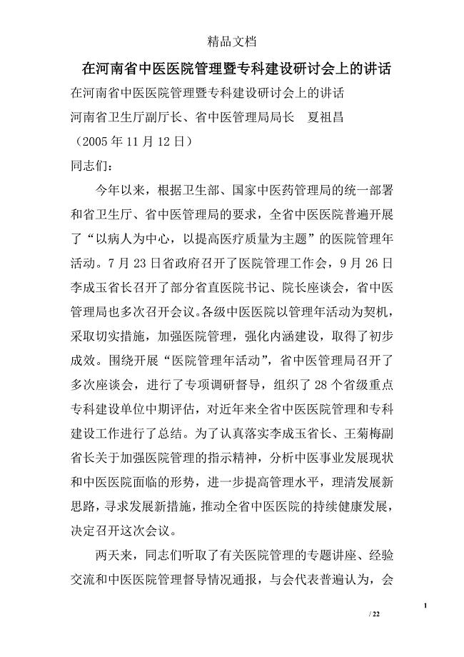 在河南省中医医院管理暨专科建设研讨会上的讲话