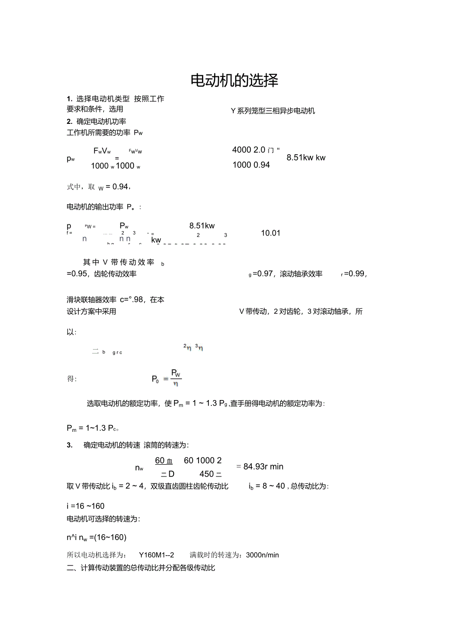 减速器设计—电动机选择_第1页