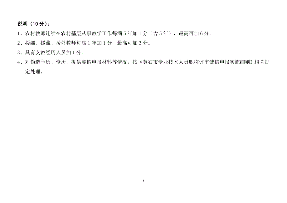 黄石中小学教师专业技术职称职务评审量化评分-黄石人事考试院_第5页