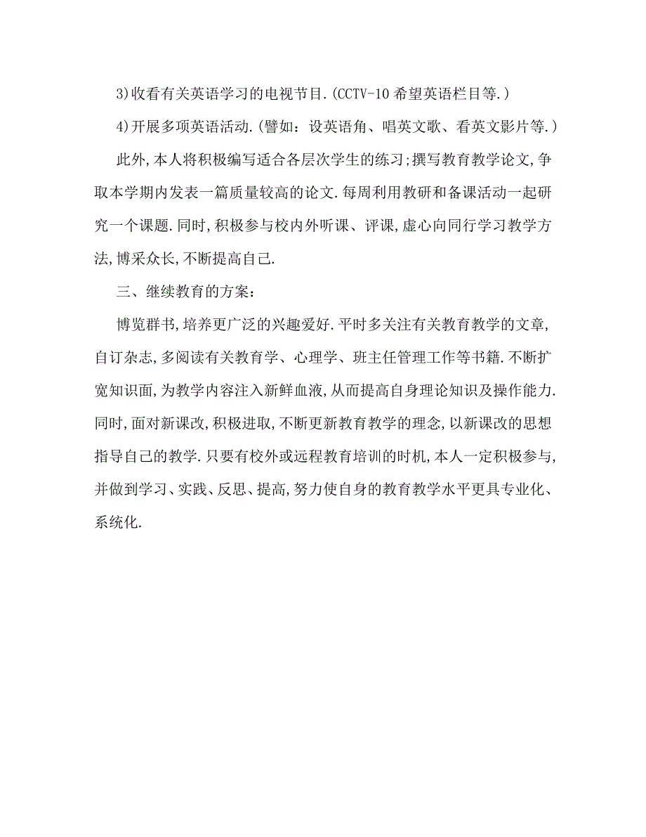 2023年中学英语教学工作计划书范本推荐.doc_第4页