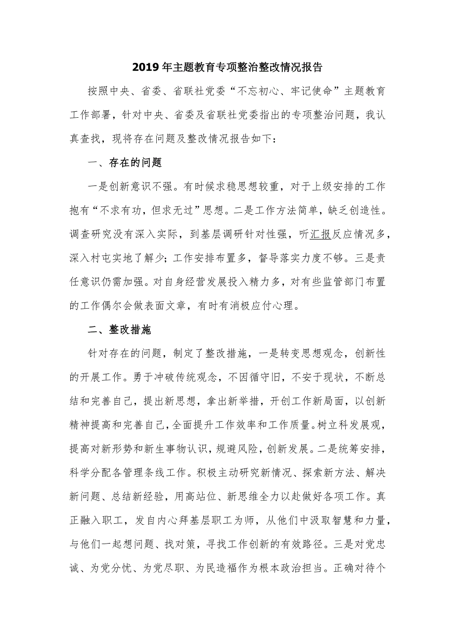 2019年主题教育专项整治整改情况报告_第1页