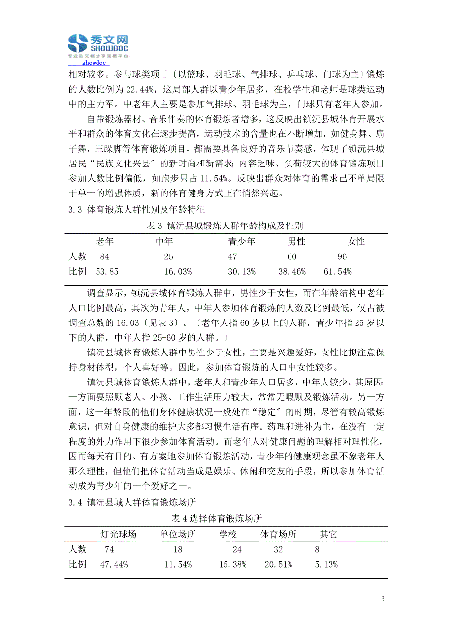 2023年镇沅县城群众体育开展现状调查分析.doc_第3页