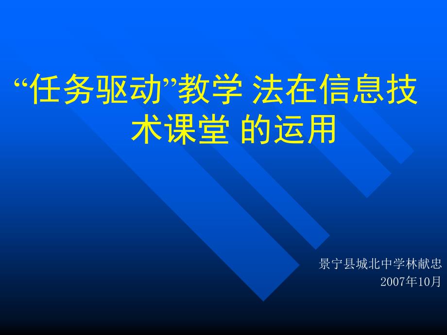 任务驱动教学法在信息技术课堂的运用_第1页