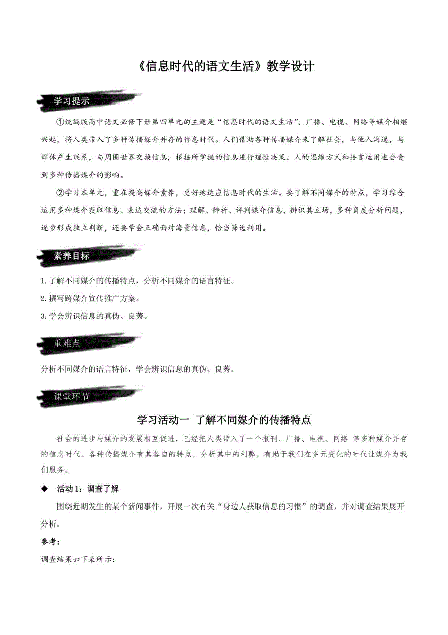 2022-2023学年高一语文必修下册同步备课第四单元《信息时代的语文生活》（教学设计）（统编版）_第1页