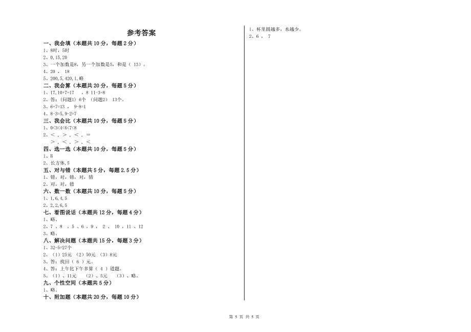 2020年小学一年级数学下学期能力测试试卷 含答案.doc_第5页