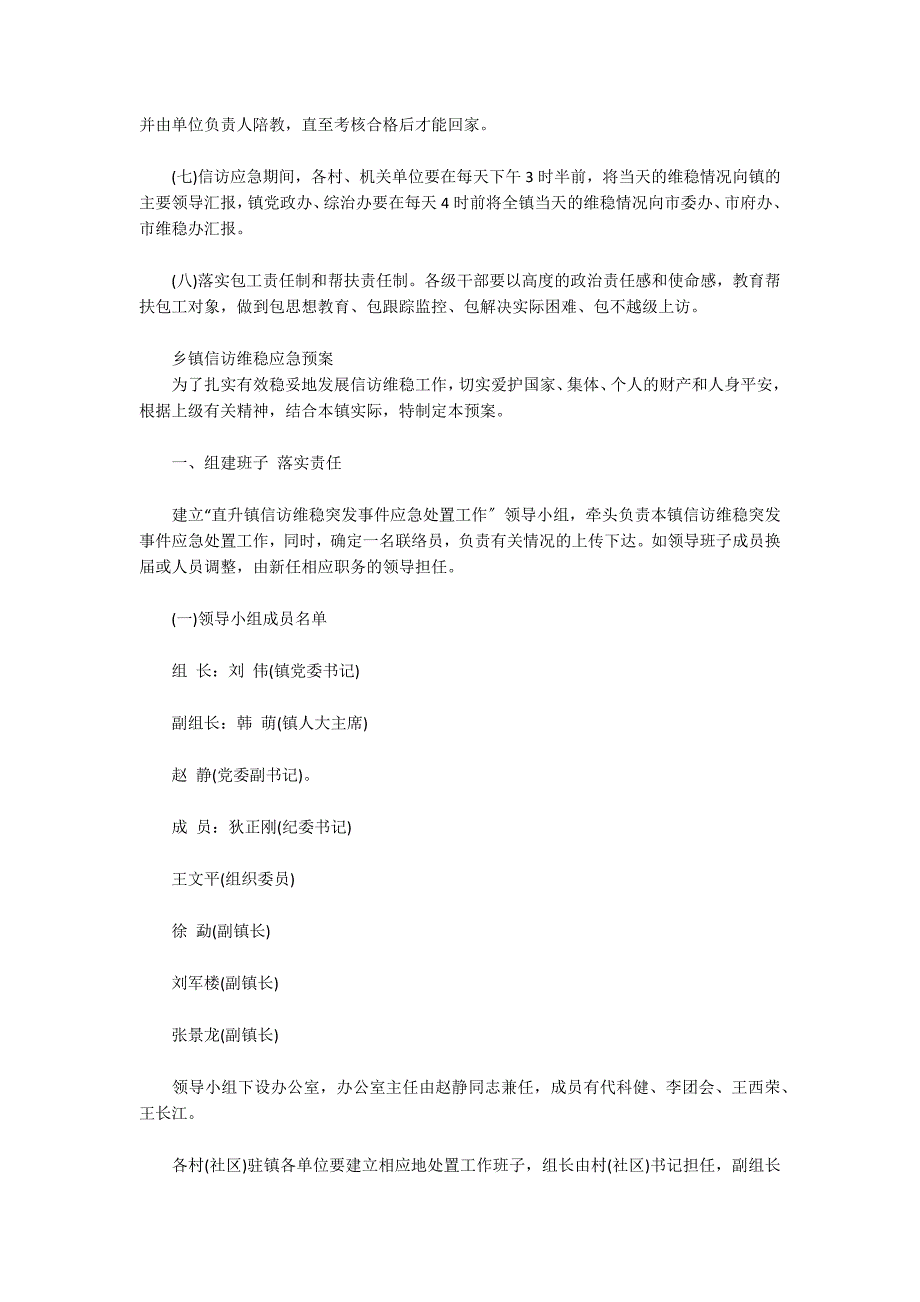 乡镇信访维稳应急预案_第3页