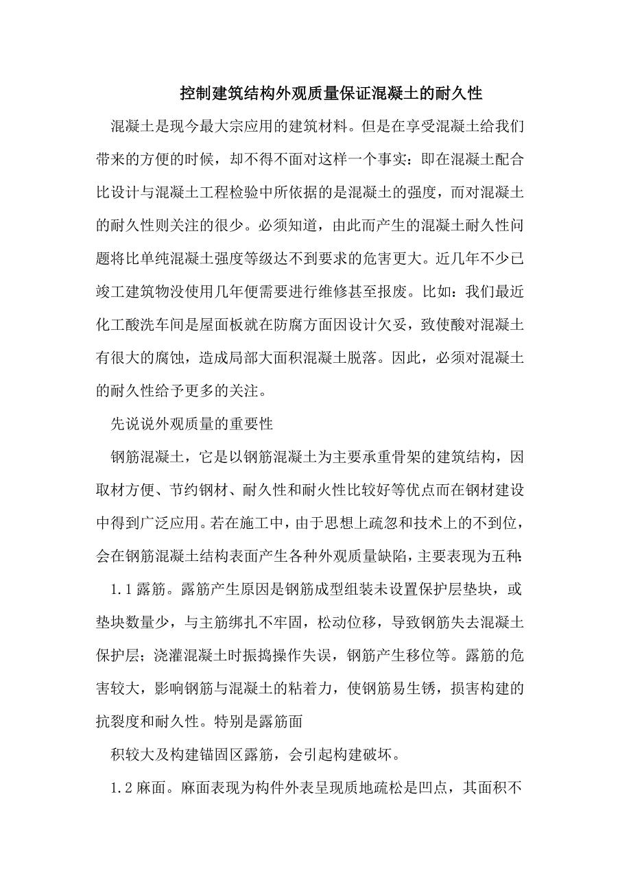 控制建筑结构外观质量保证混凝土的耐久性_第1页