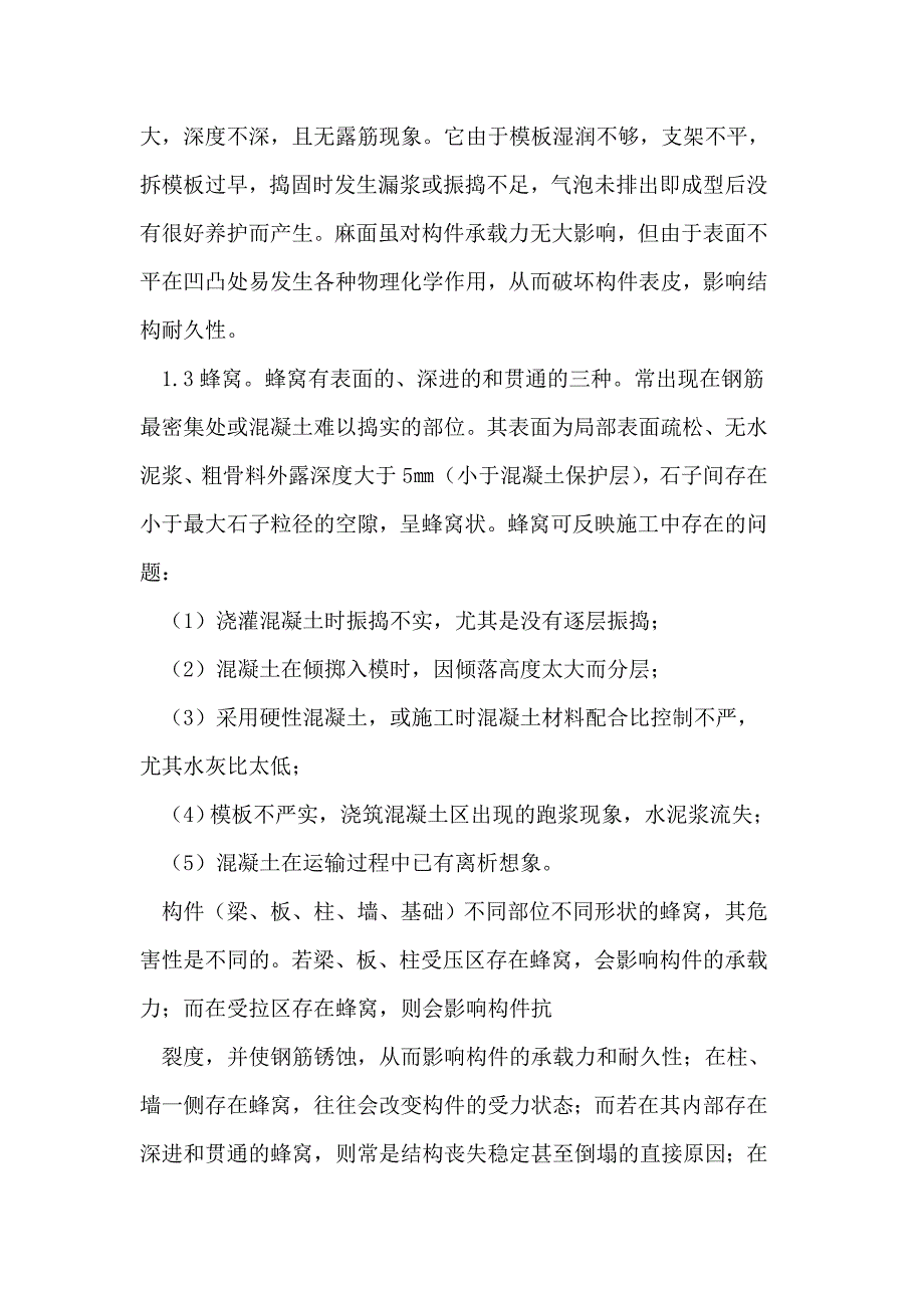 控制建筑结构外观质量保证混凝土的耐久性_第2页