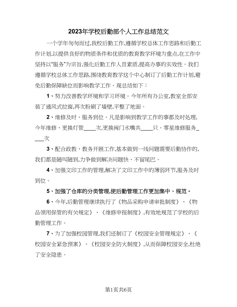 2023年学校后勤部个人工作总结范文（三篇）.doc_第1页