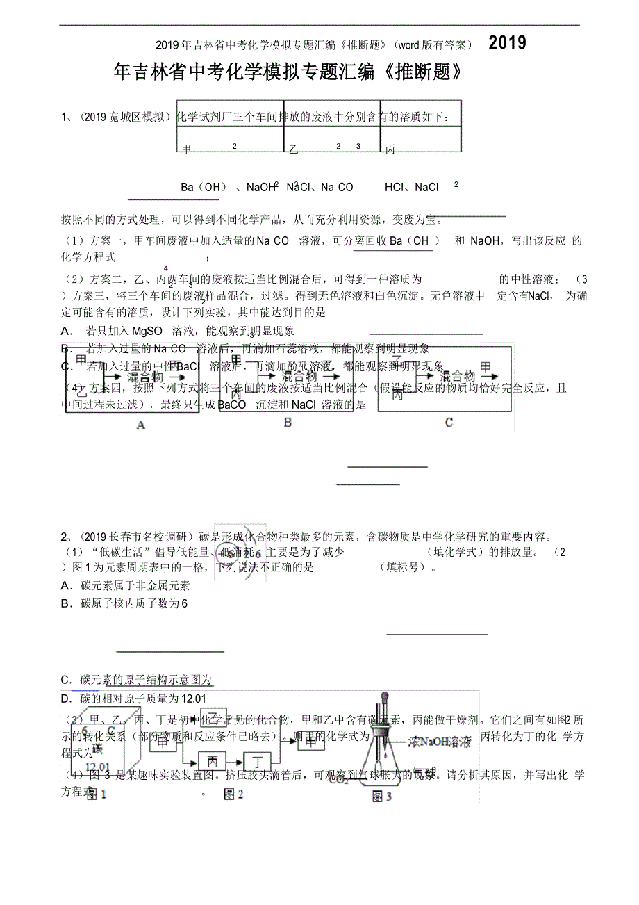 2019年吉林省中考化学模拟专题汇编《推断题》(word版有答案)_第1页