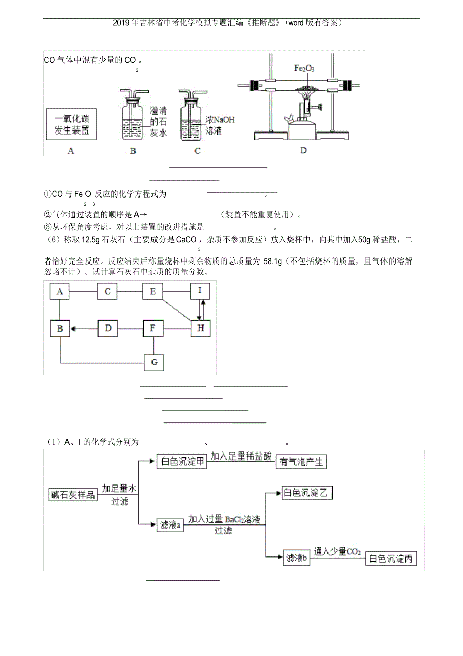 2019年吉林省中考化学模拟专题汇编《推断题》(word版有答案)_第3页