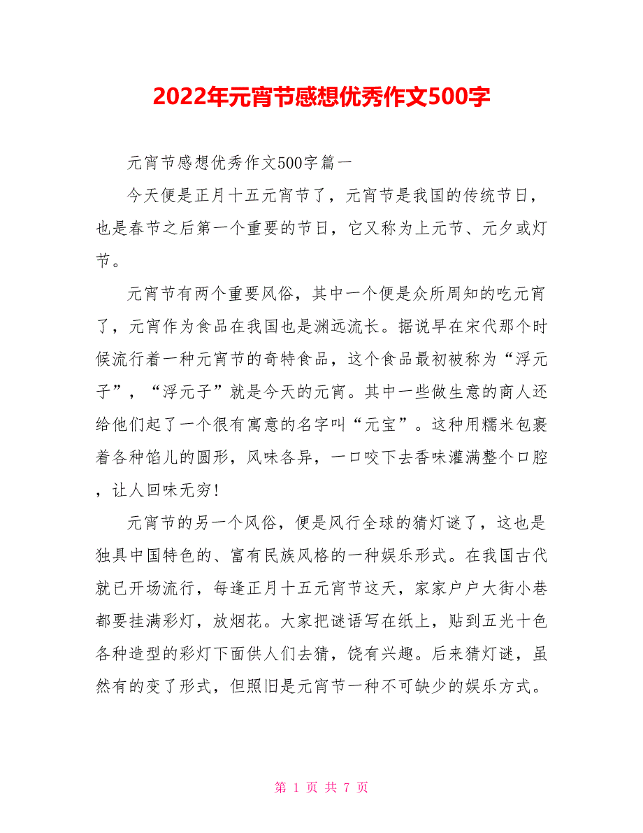 2022年元宵节感想优秀作文500字_第1页