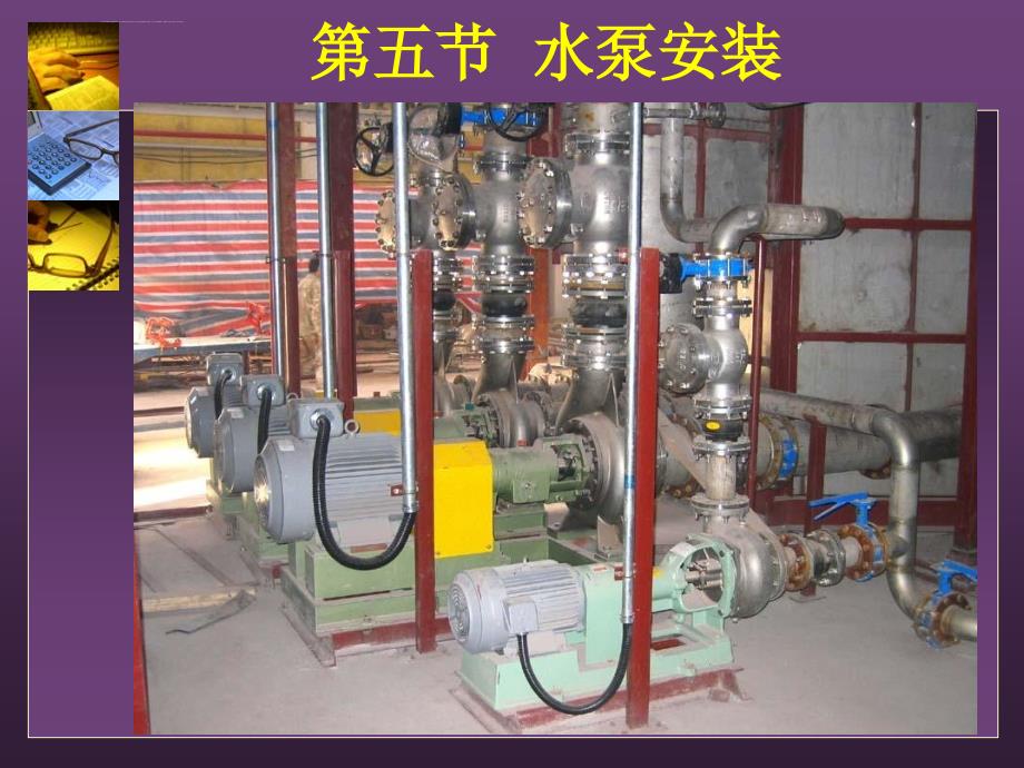 很全的水泵安装图解ppt课件_第1页