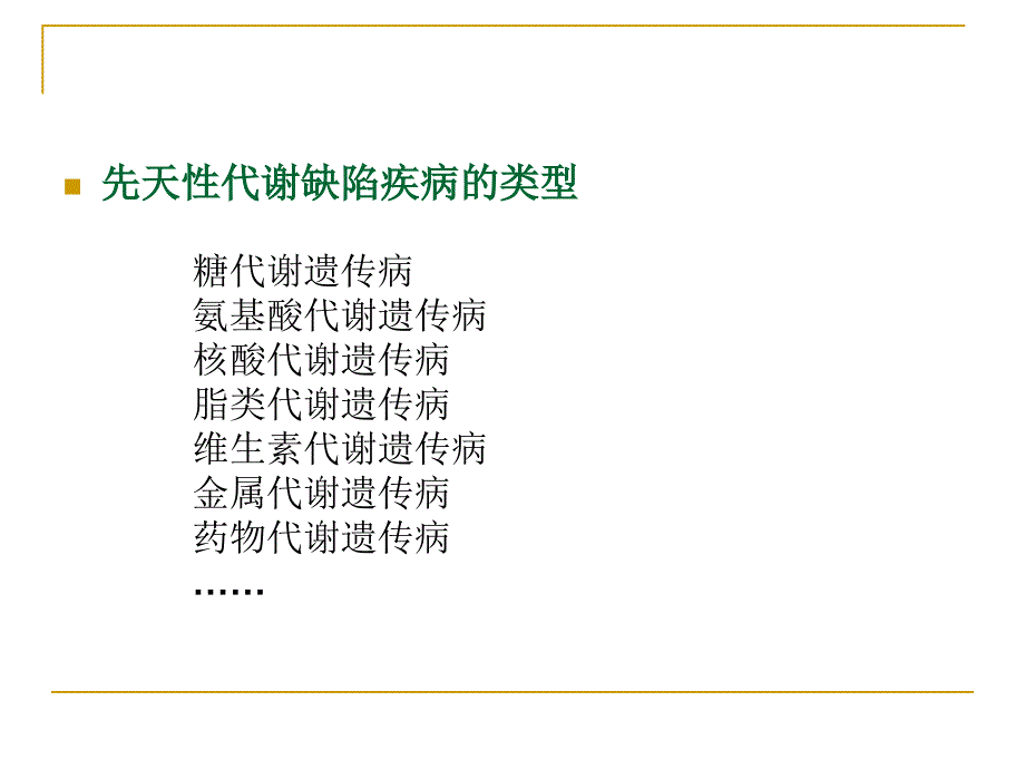 遗传代谢性疾病课件_第4页