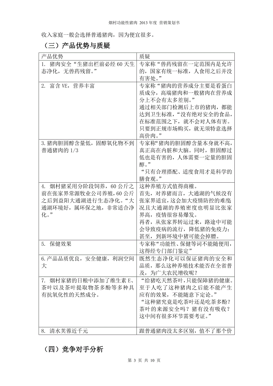 烟村猪肉营销策划书正文.doc_第3页