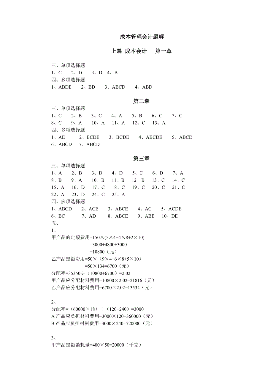 自考 成本管理会计学练习册答案_第1页