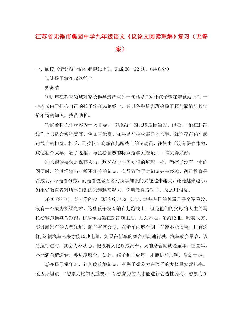 江苏省无锡市蠡园中学九年级语文议论文阅读理解复习无答案_第1页