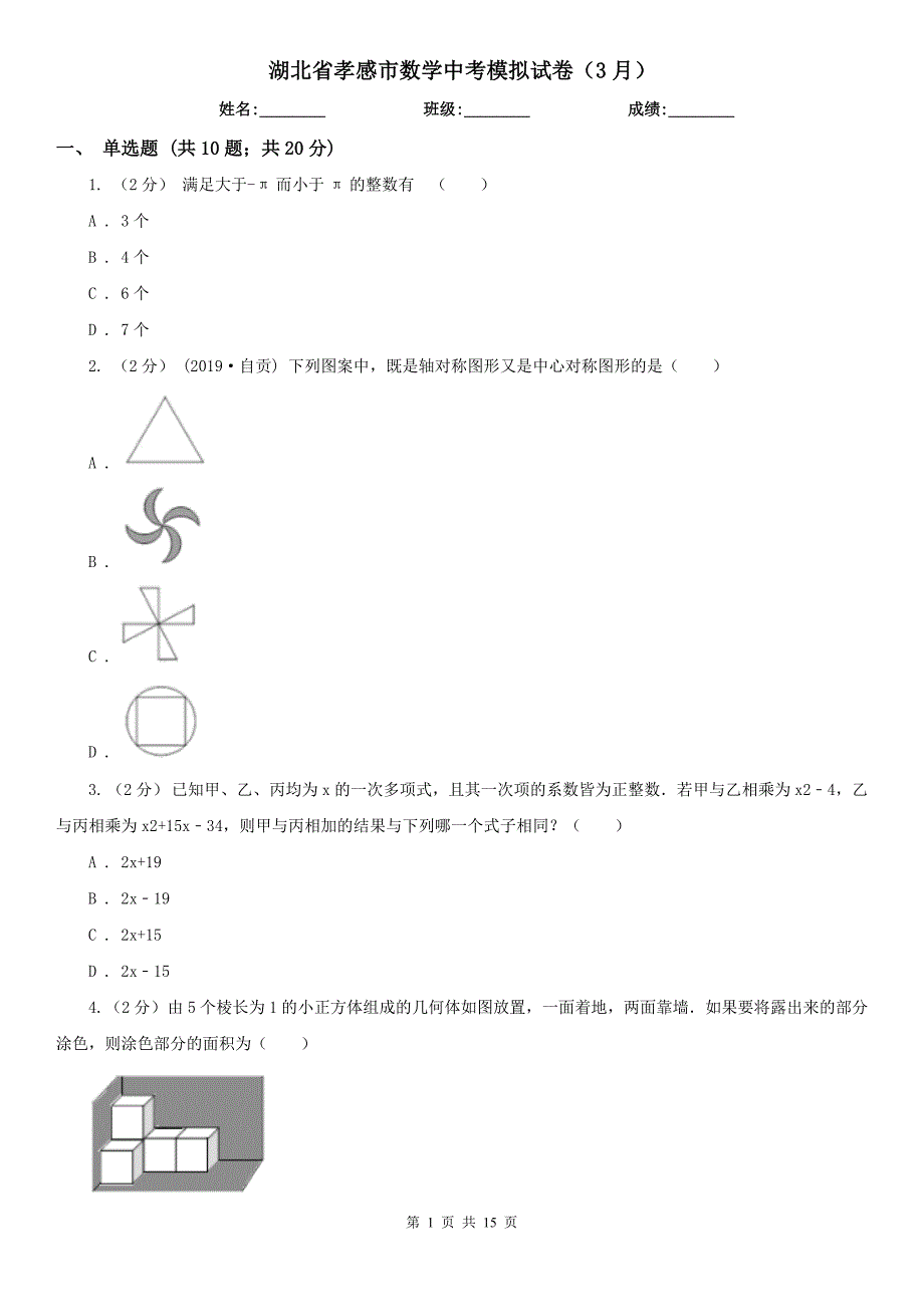 湖北省孝感市数学中考模拟试卷（3月）_第1页