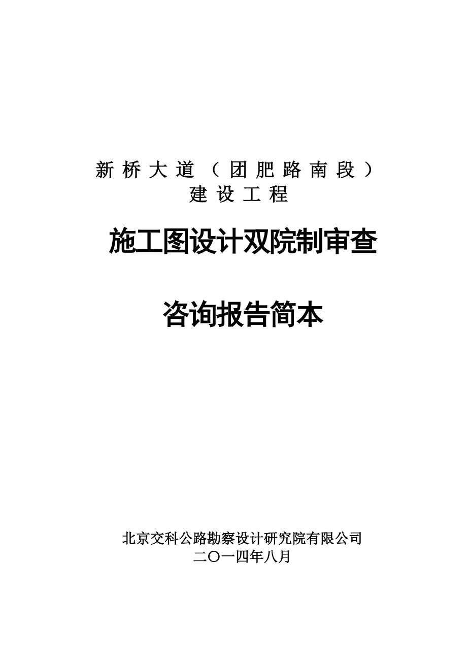 某大道施工图设计双院制审查咨询报告简本(DOC 63页).doc_第1页