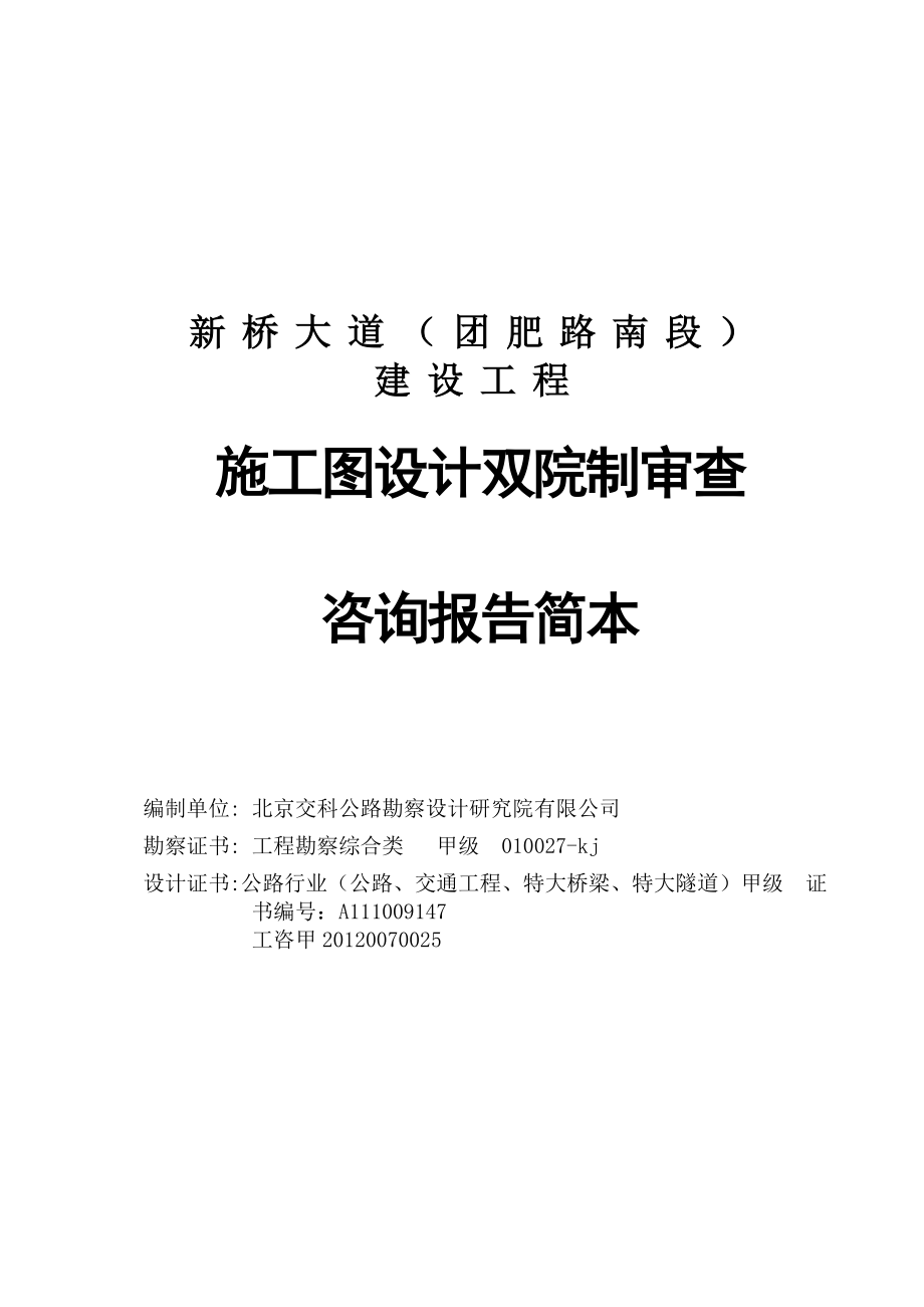 某大道施工图设计双院制审查咨询报告简本(DOC 63页).doc_第2页