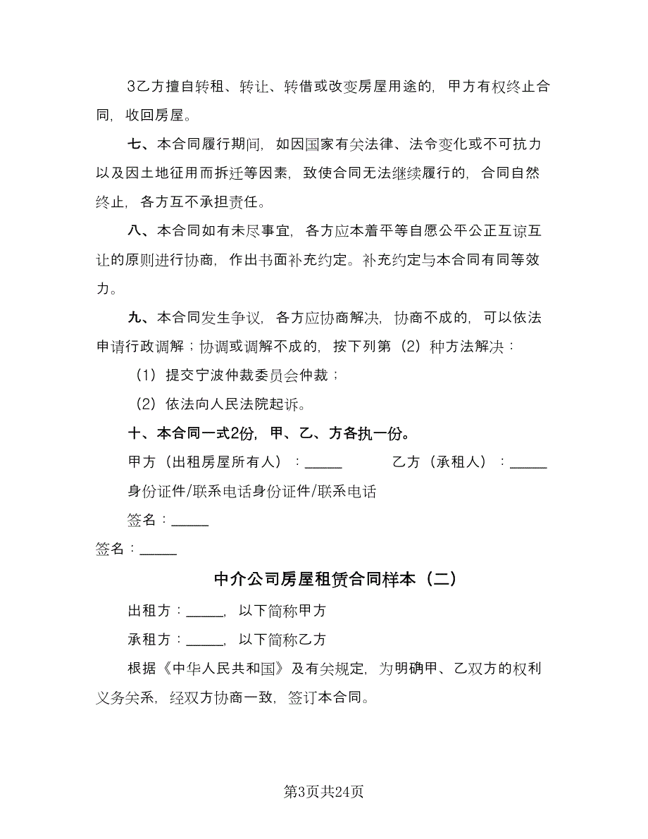 中介公司房屋租赁合同样本（7篇）.doc_第3页