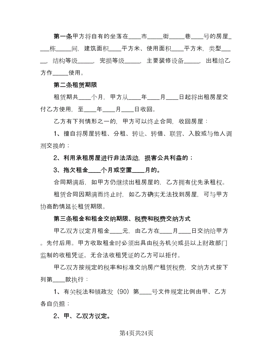 中介公司房屋租赁合同样本（7篇）.doc_第4页