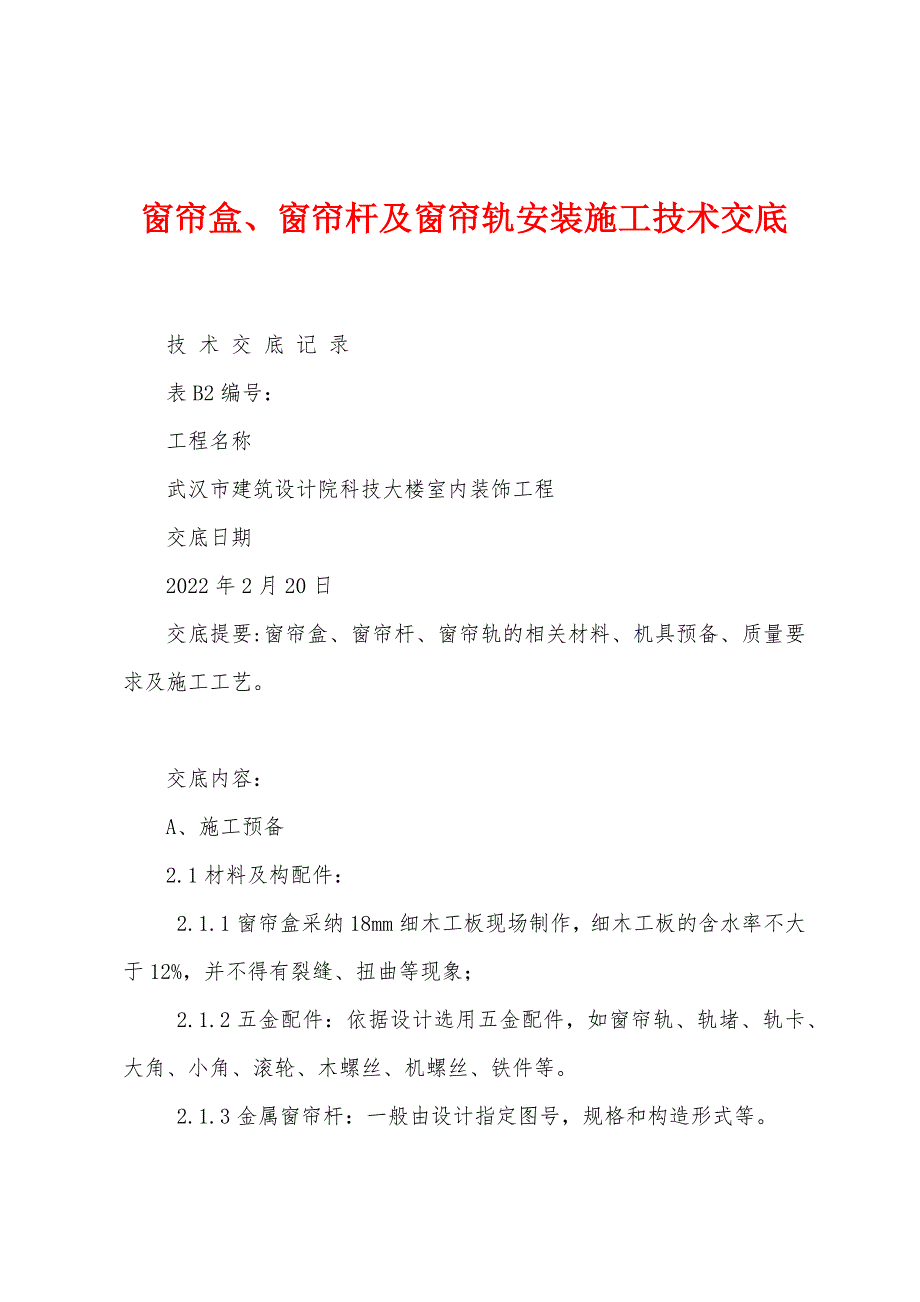 窗帘盒、窗帘杆及窗帘轨安装施工技术交底.docx_第1页