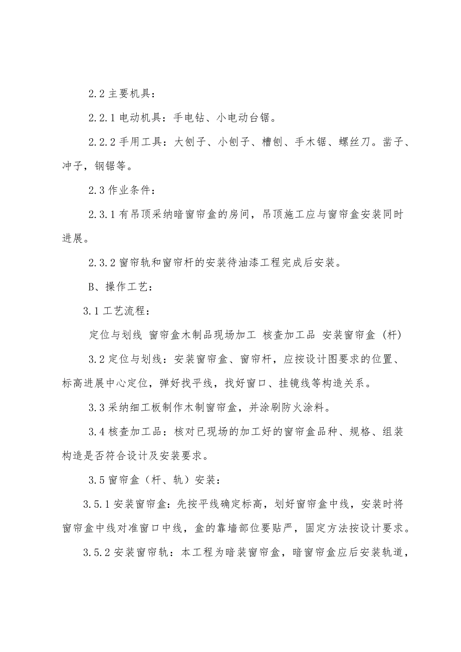 窗帘盒、窗帘杆及窗帘轨安装施工技术交底.docx_第2页