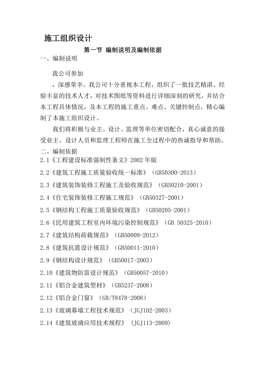 塑钢门窗铝合金门窗带骨架幕墙施工组织设计_第2页