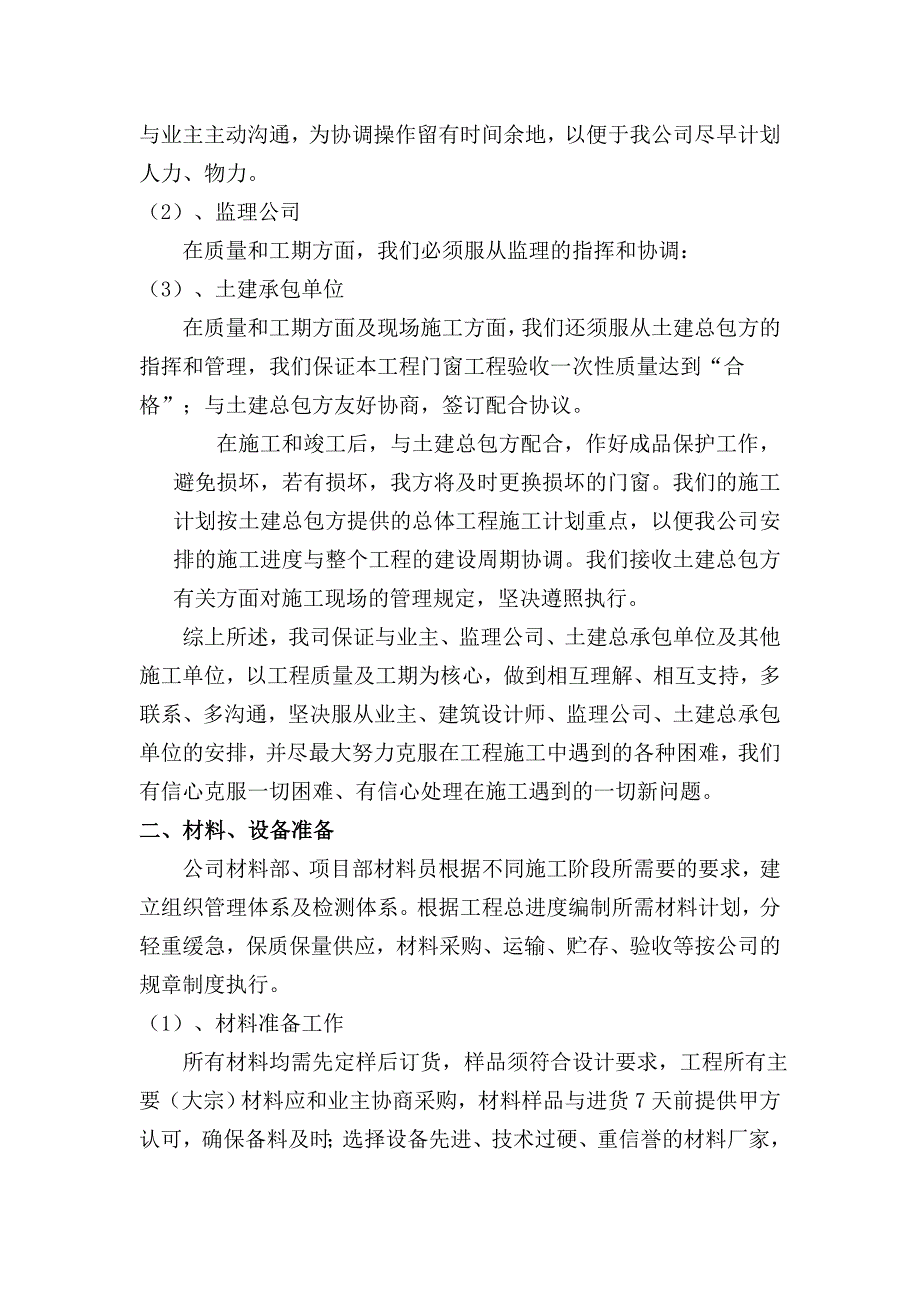 塑钢门窗铝合金门窗带骨架幕墙施工组织设计_第4页