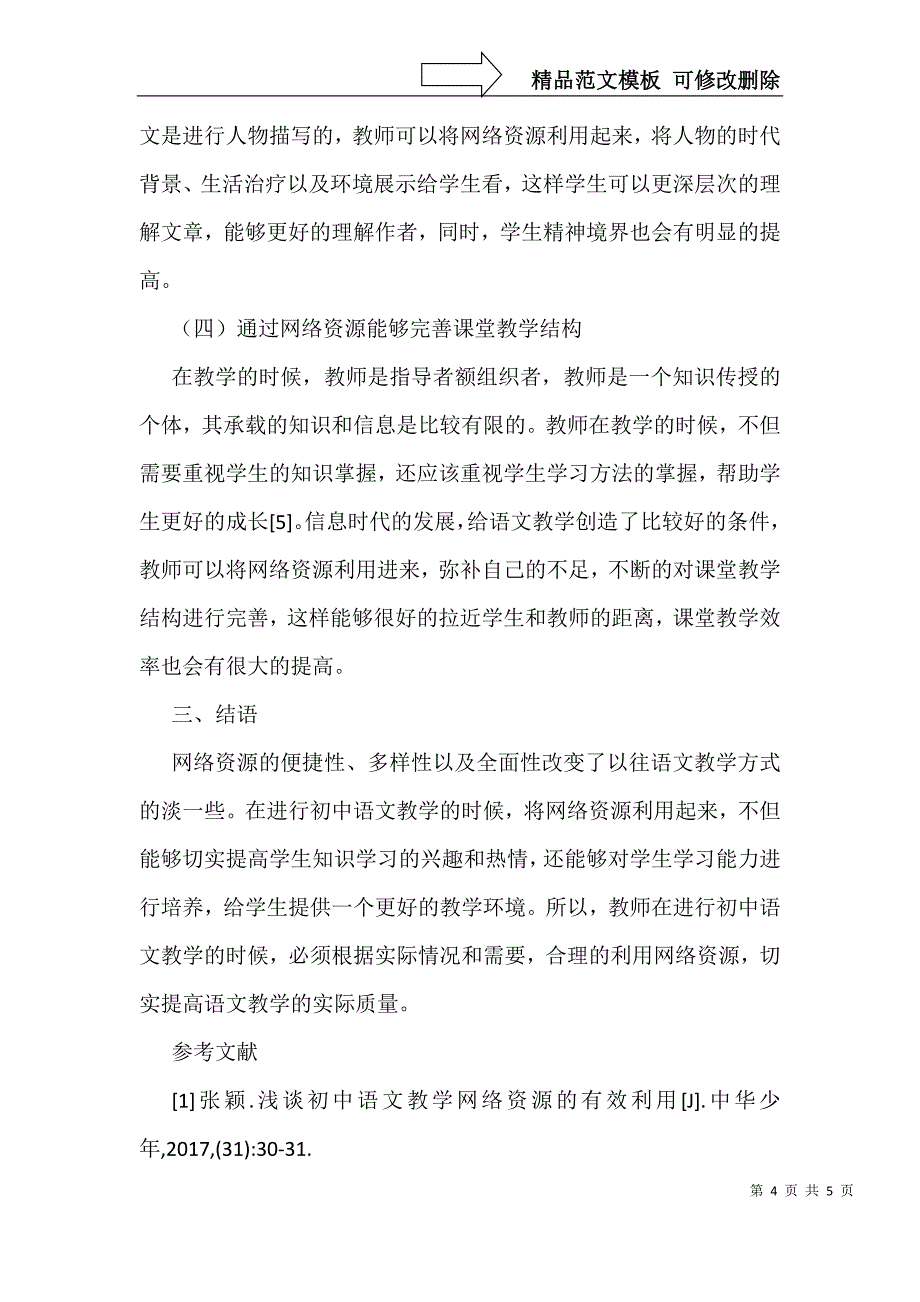 网络资源在初中语文教学的运用_第4页