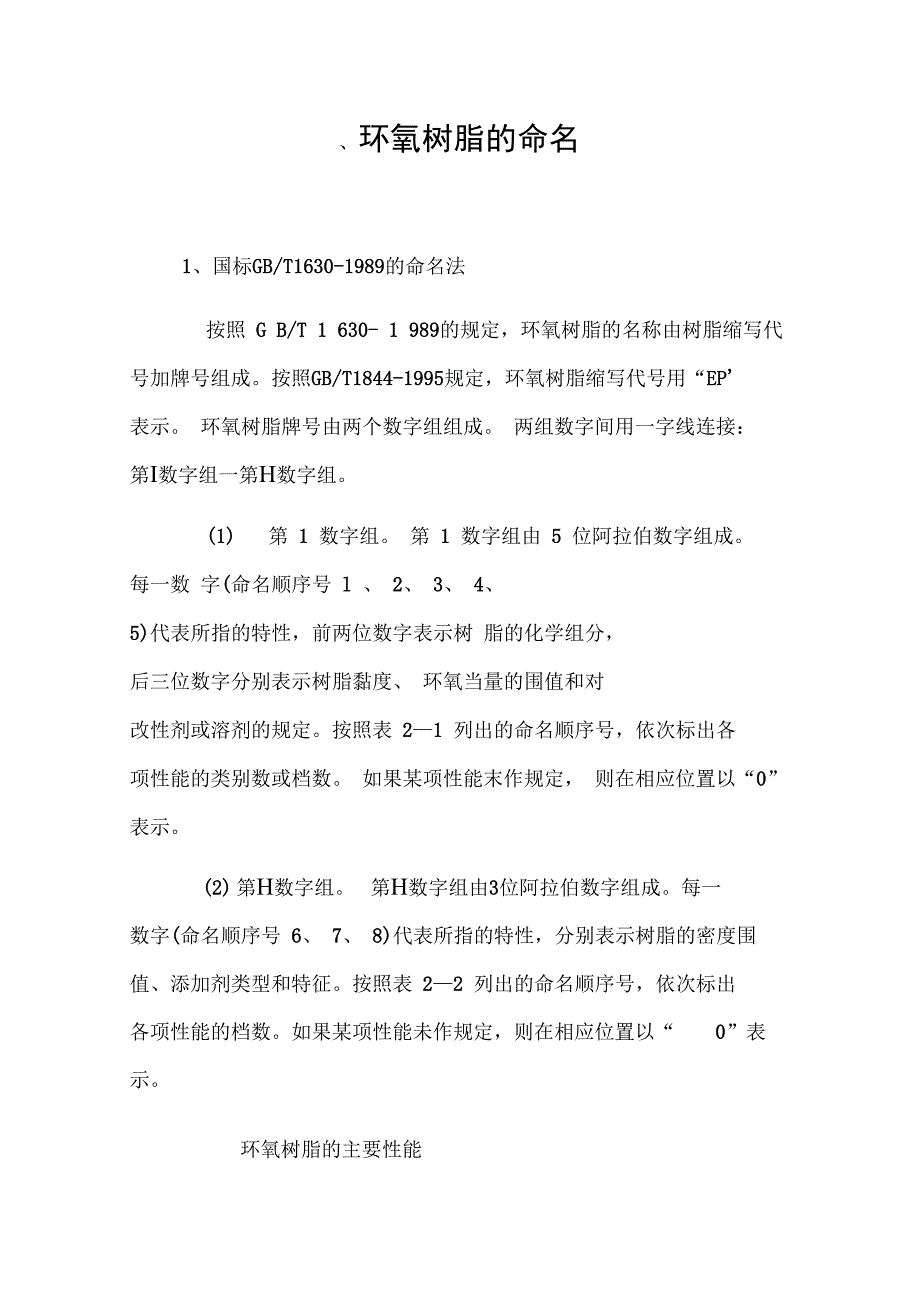 环氧树脂的命名与双酚A型环氧树脂的性质_第1页