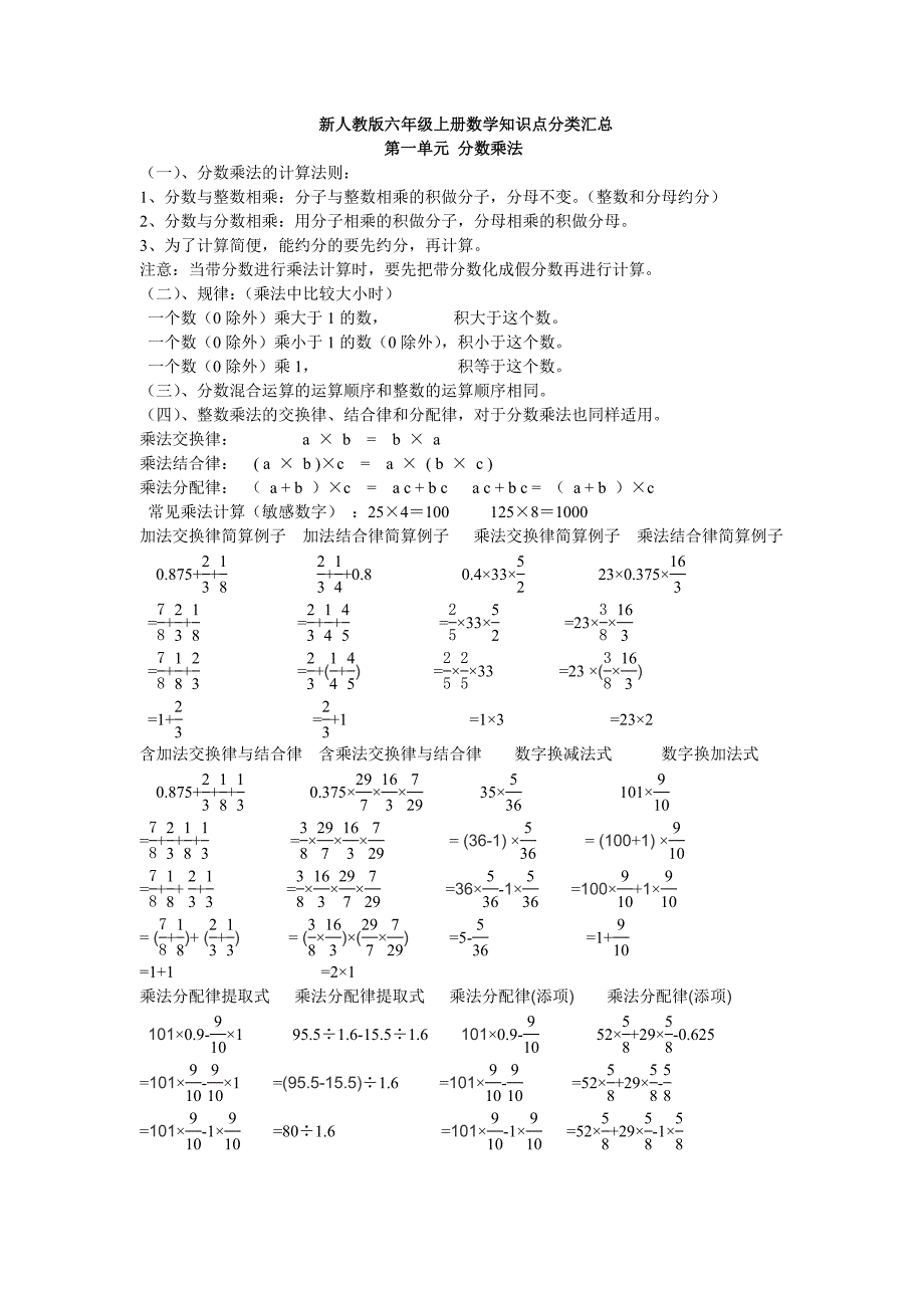 新人教版六年级上册数学知识点分类汇总_第1页