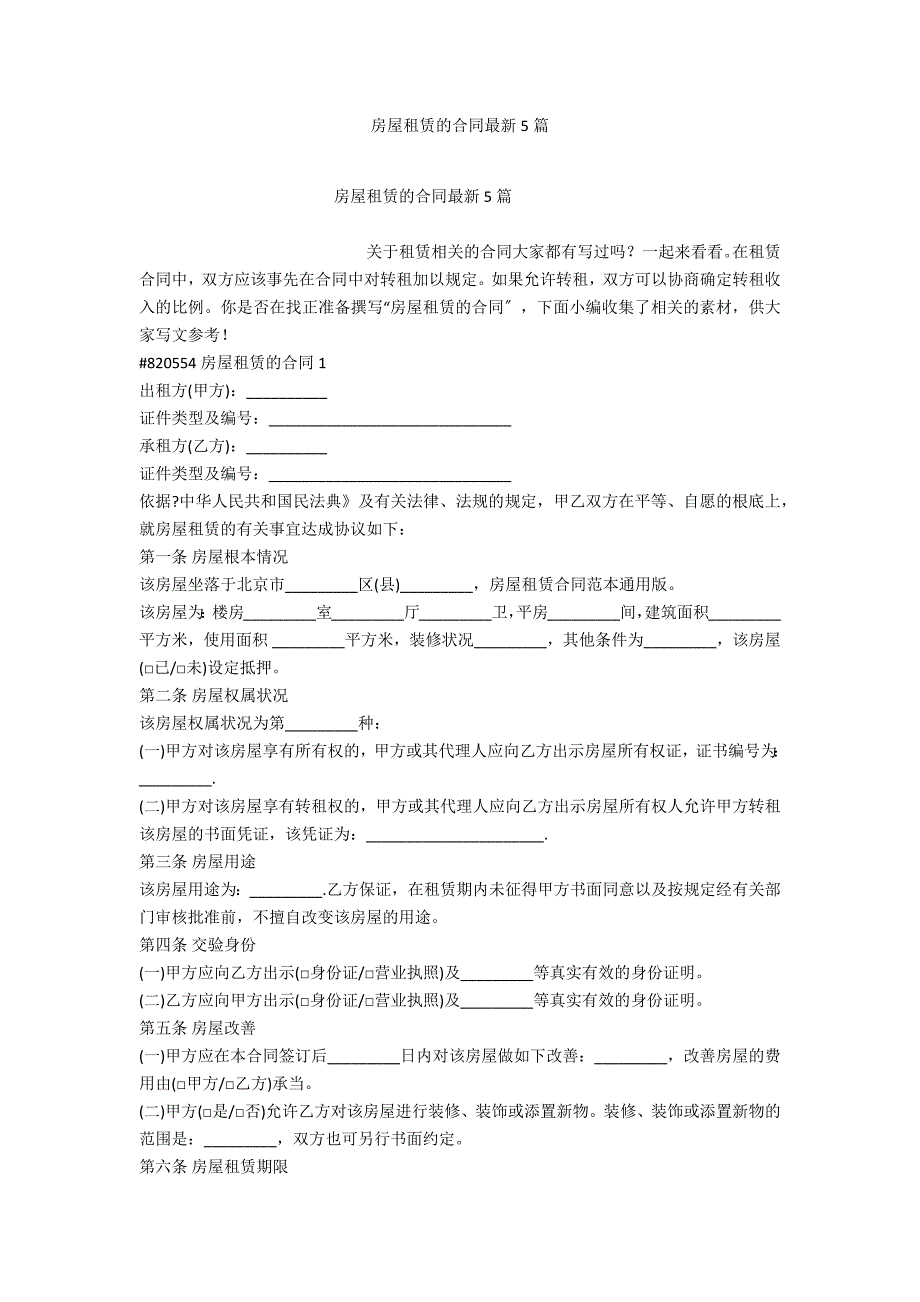 房屋租赁的合同最新5篇_第1页