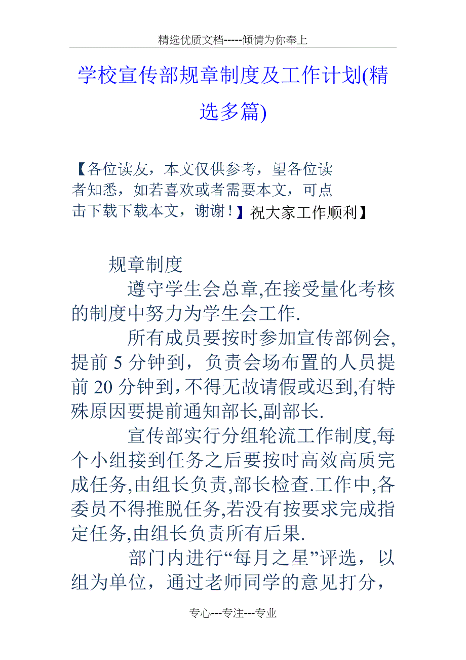 学校宣传部规章制度及工作计划_第1页