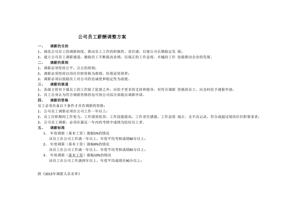 公司员工薪酬调整方案_第1页