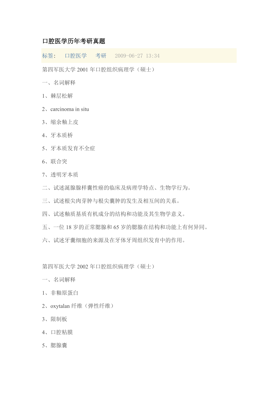 口腔医学历年考研真题.doc