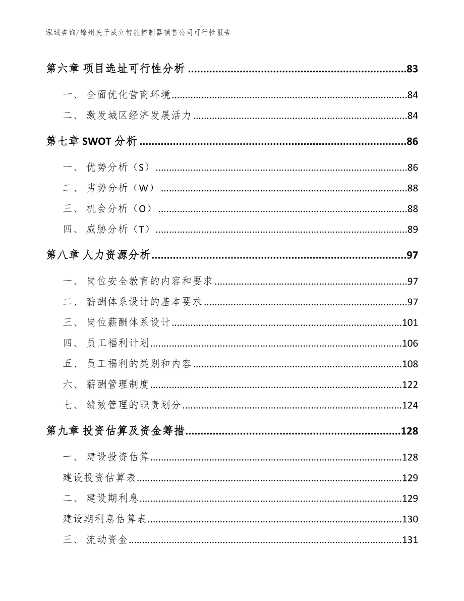 锦州关于成立智能控制器销售公司可行性报告【模板范本】_第4页