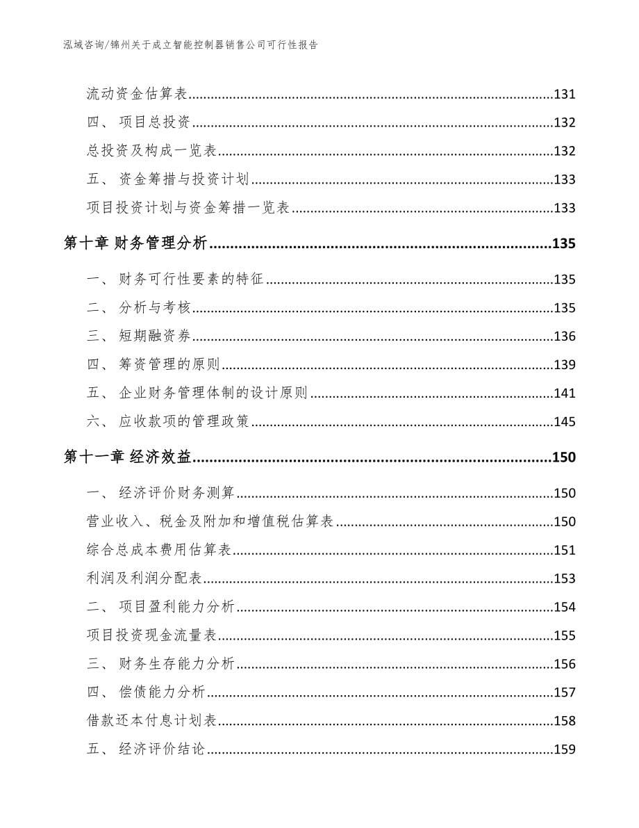 锦州关于成立智能控制器销售公司可行性报告【模板范本】_第5页