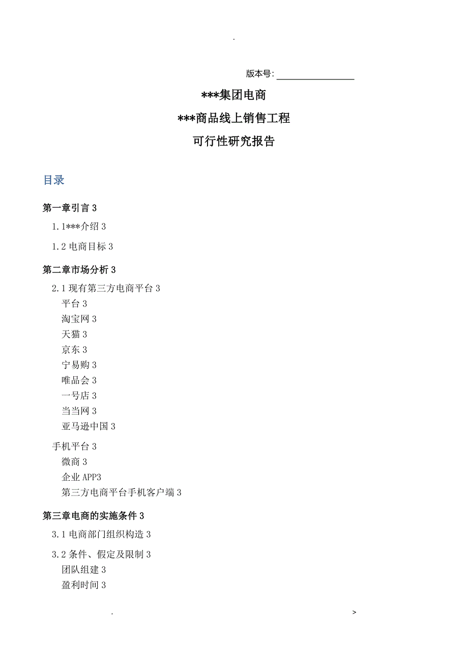 公司企业线上销售可行性报告_第1页