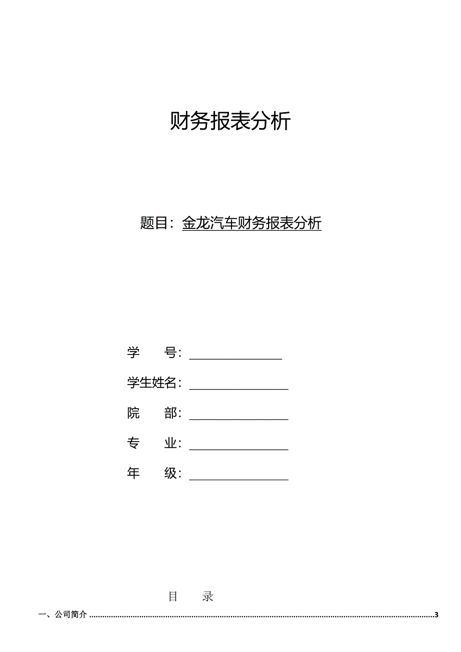 金龙汽车财务报表分析_第1页