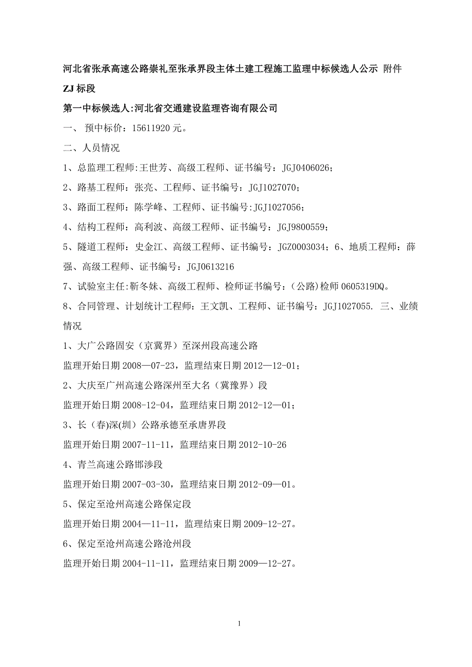 河北省张承高速公路崇礼至张承界段主体土建工程施工监理中【建筑施工资料】.doc_第1页