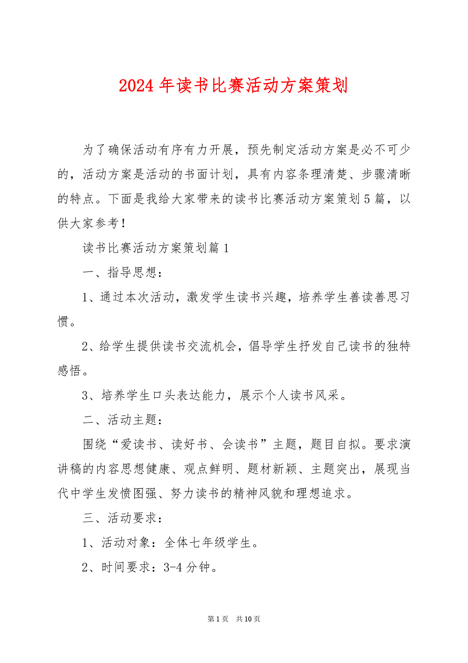 2024年读书比赛活动方案策划_第1页