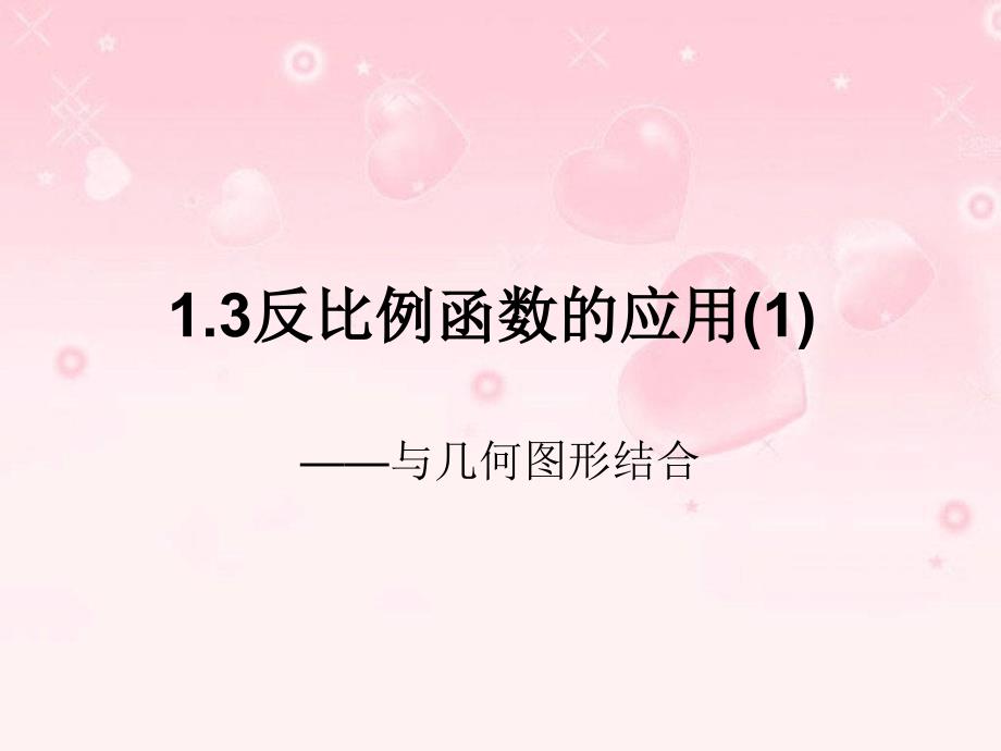 13反比例函数的应用(1)_第1页