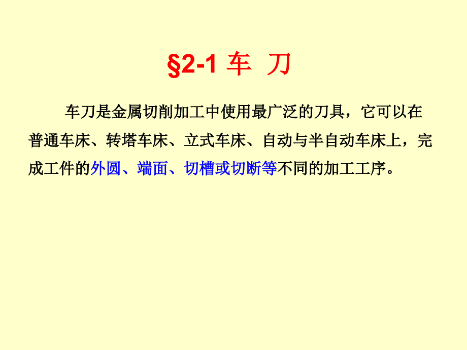 机械制造工程学第二章金属切削刀具_第2页